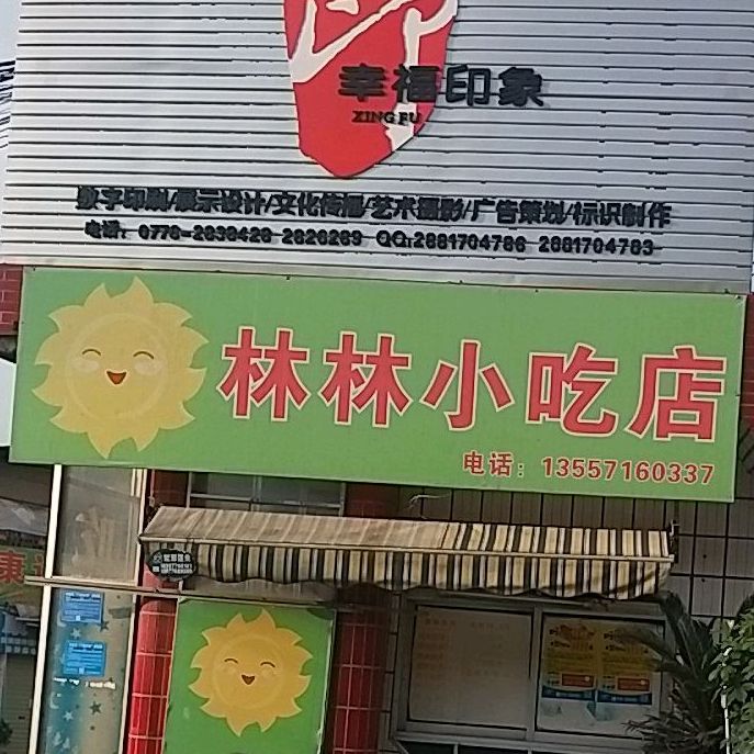 林林小吃