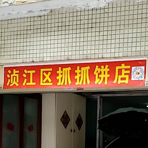 广浈区抓抓饼店