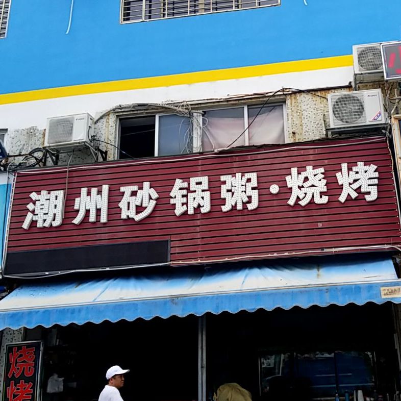 潮州砂锅粥烧烤(心华路银厦店)