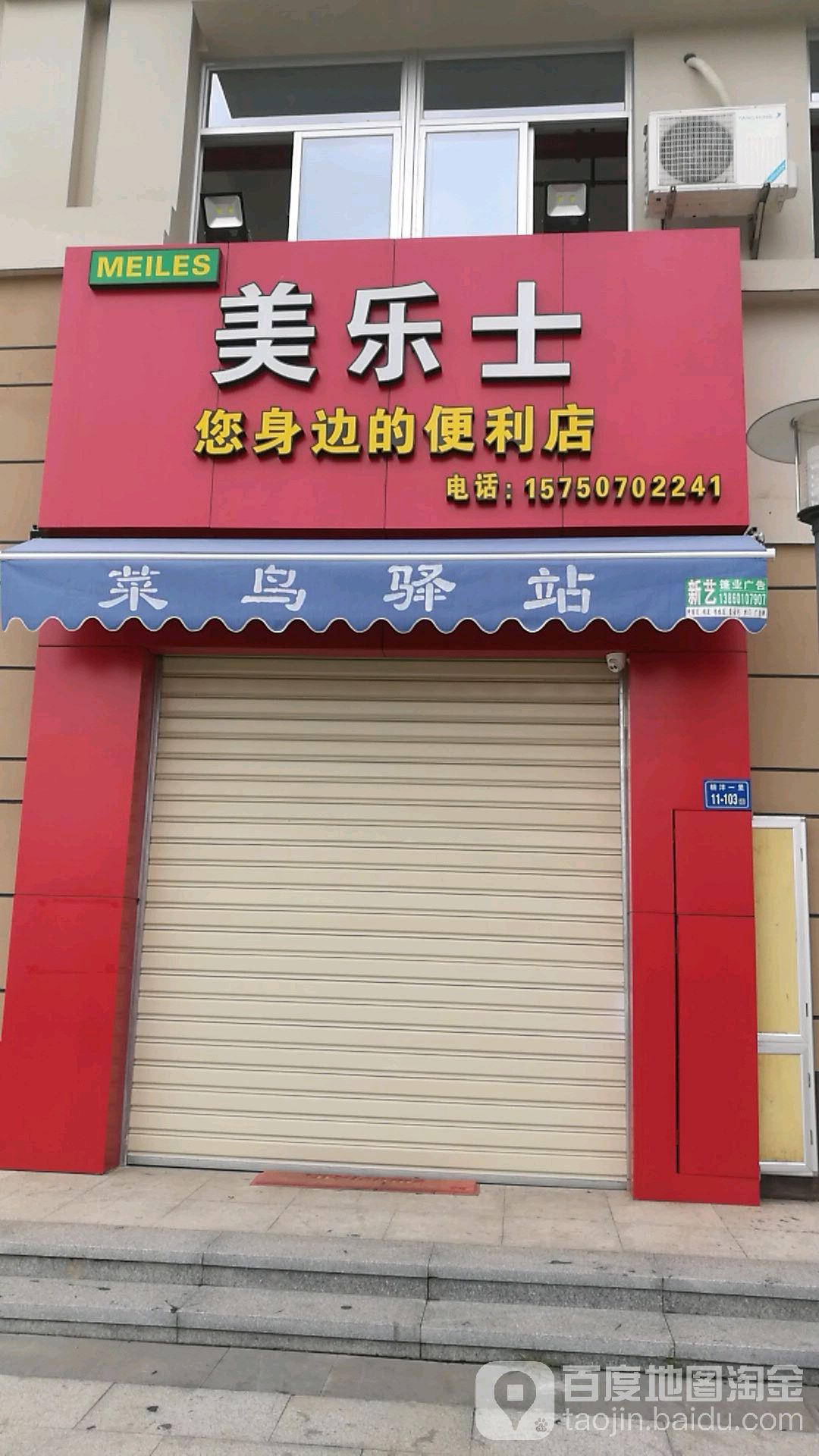 美乐士(新丰路店)