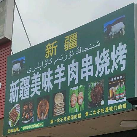 新疆美味羊肉串烧烤(林业大厦店)