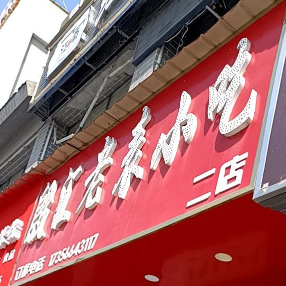 殷汇老表小迟(二店)