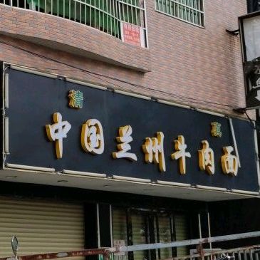 清真中国兰州牛肉面(麻涌分店)