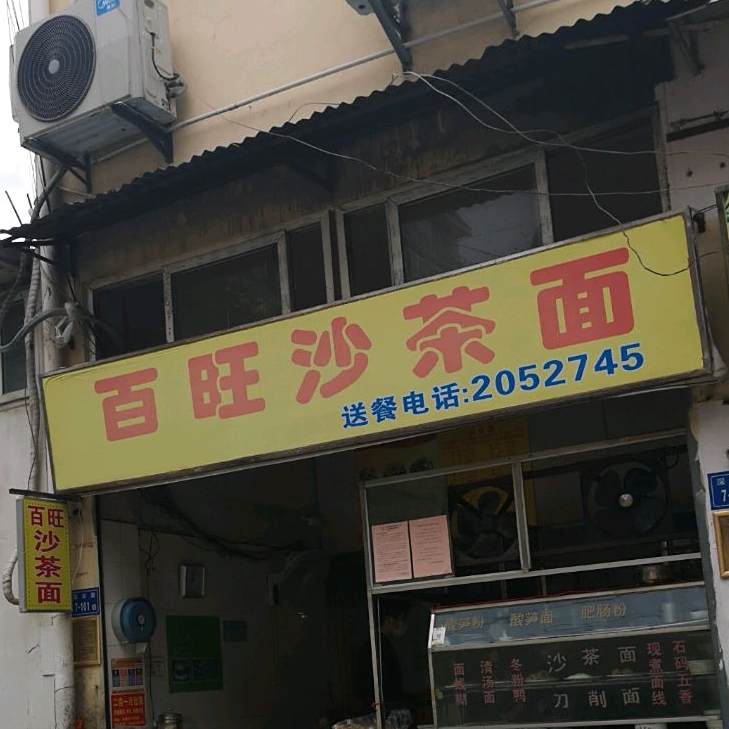 百旺沙茶面(深田路店)