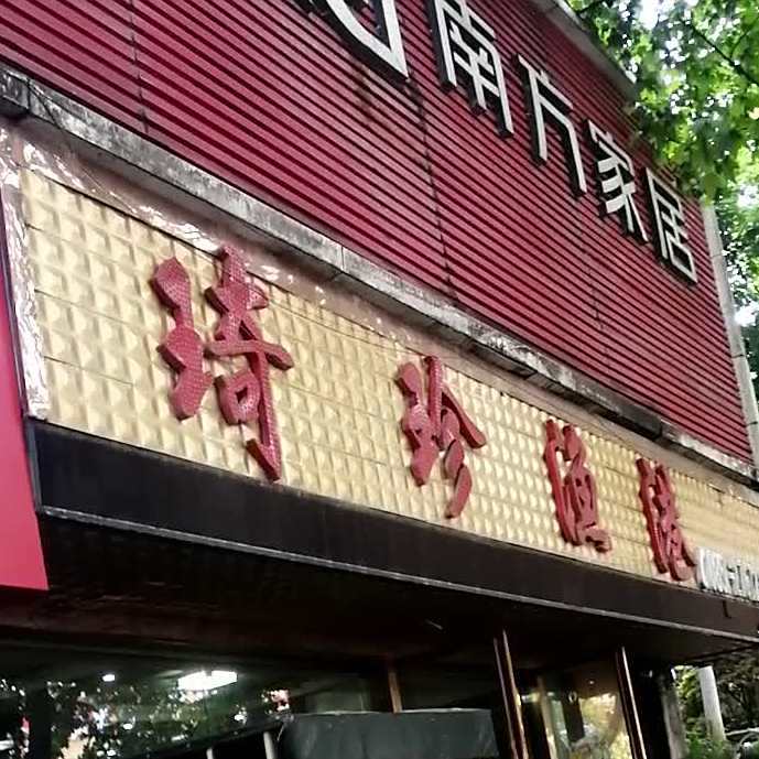琦珍渔港