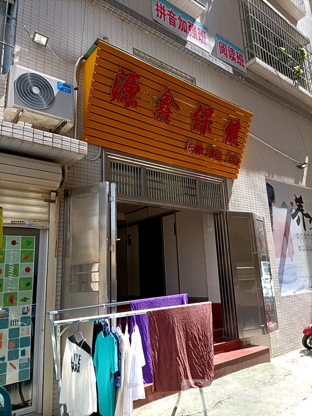源鑫按摩保健(城市美林店)