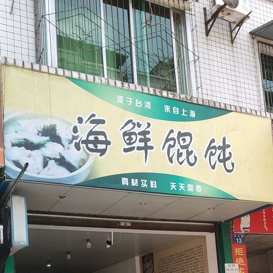 海先馄饨(建设中路店)