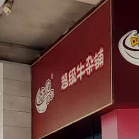 超级牛杂铺(江边里店)