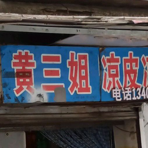 黄三姐凉平凉面(大庆东路店)
