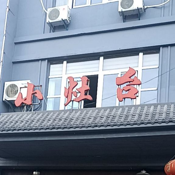 小灶屋(新江北路店)