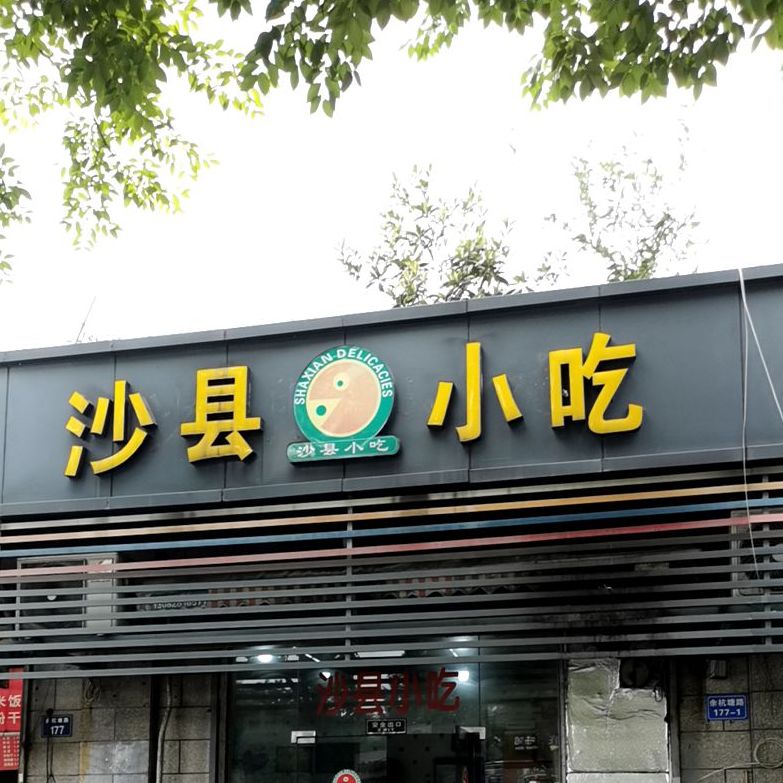 沙县小迟(隐秀路376号店)