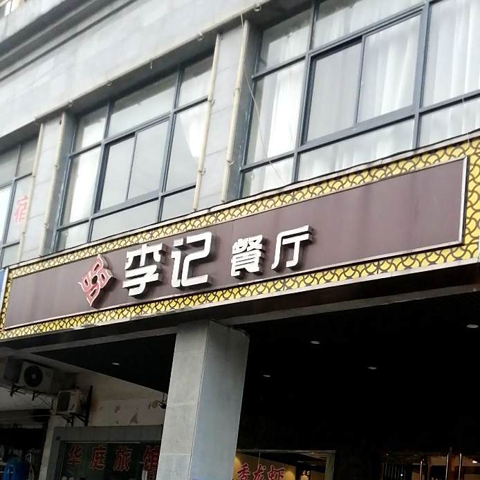 李季餐厅(中胜路店)
