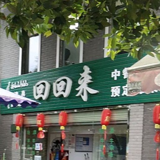 回回来中餐气派(拜水西路店)