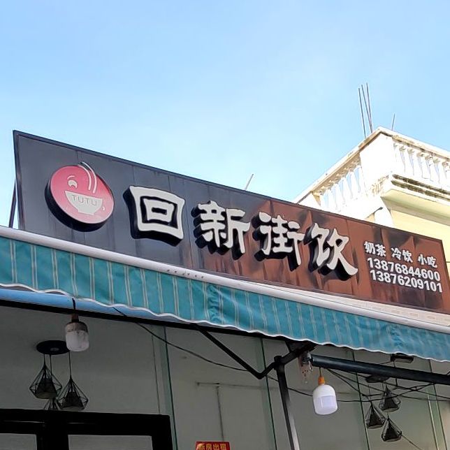 回新街饮