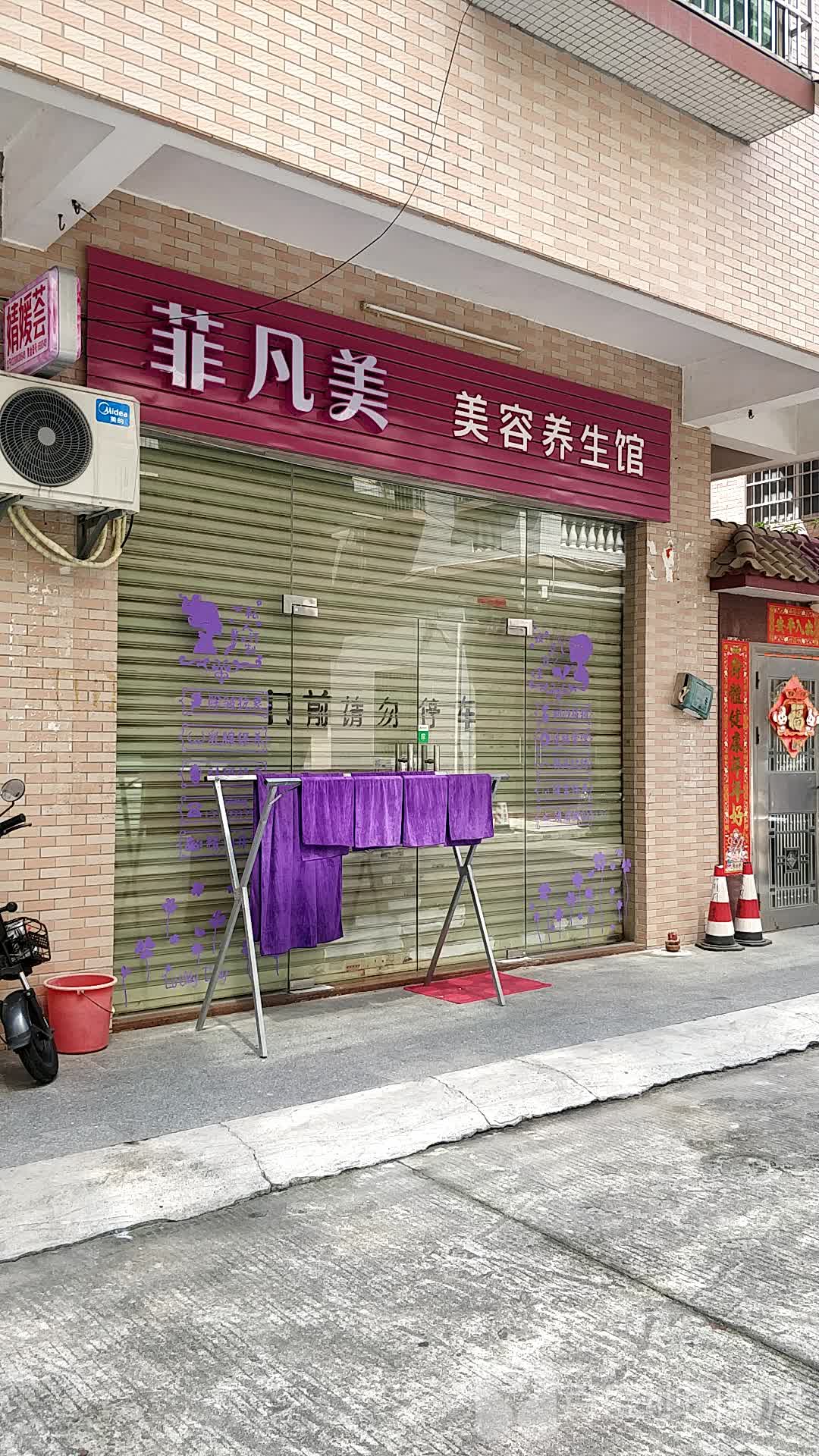 菲凡美美容养馆