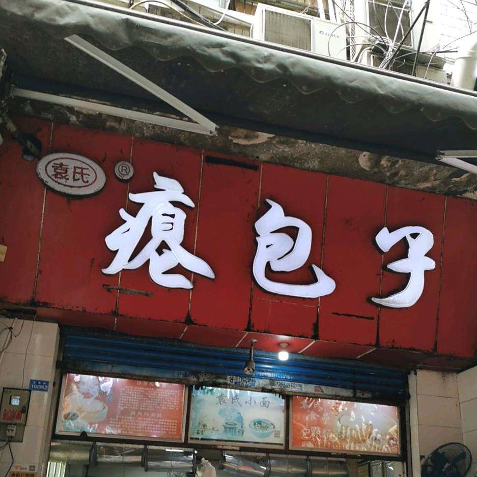 袁氏瘪包子(转转楼店)
