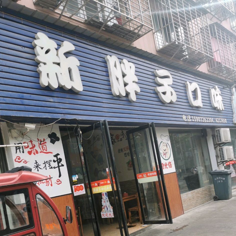新胖子口味堂(运动公园路店)