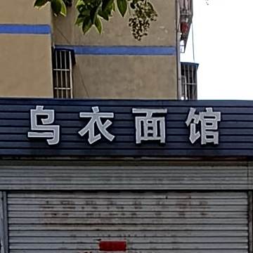 乌衣面馆(创业北苑店)
