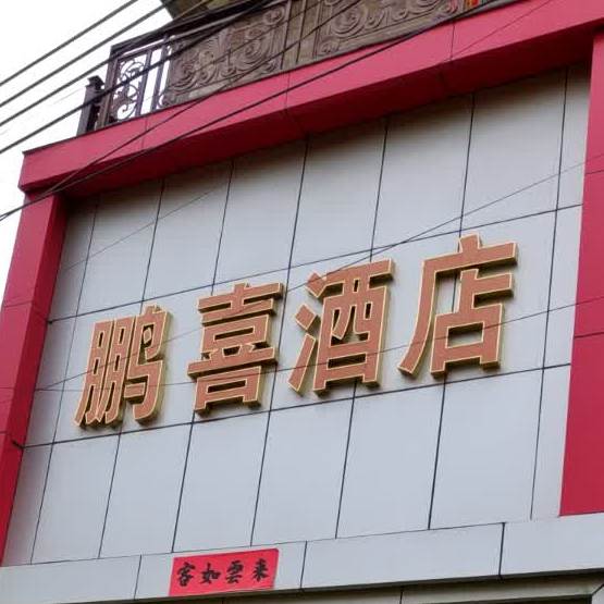 鹏喜酒店