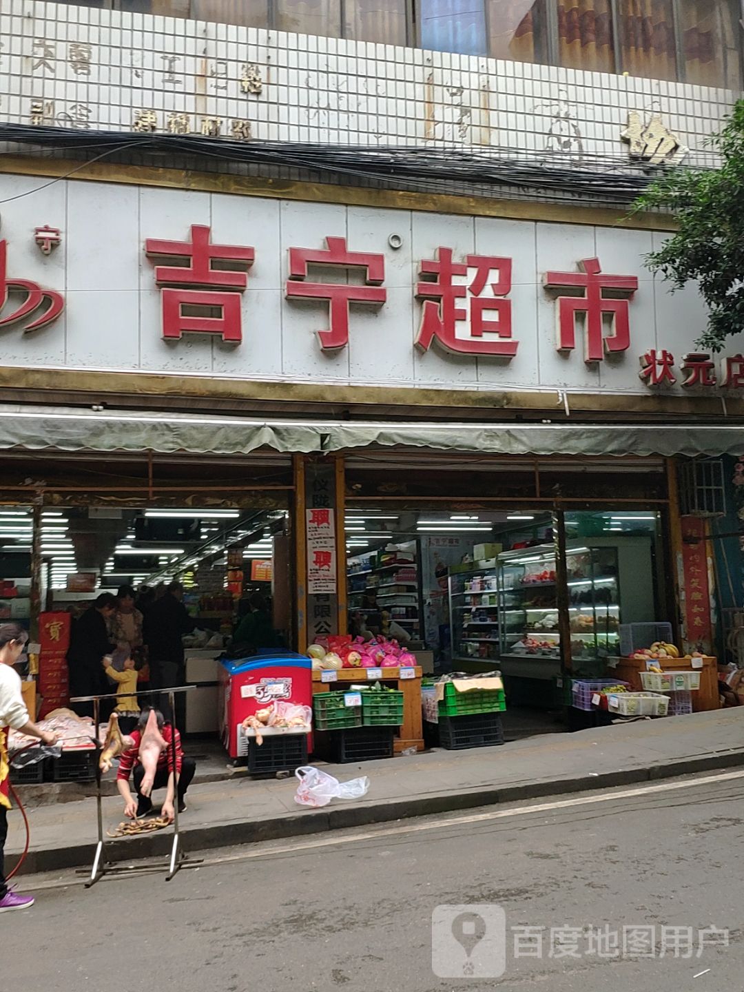 吉宁超市(状元店)