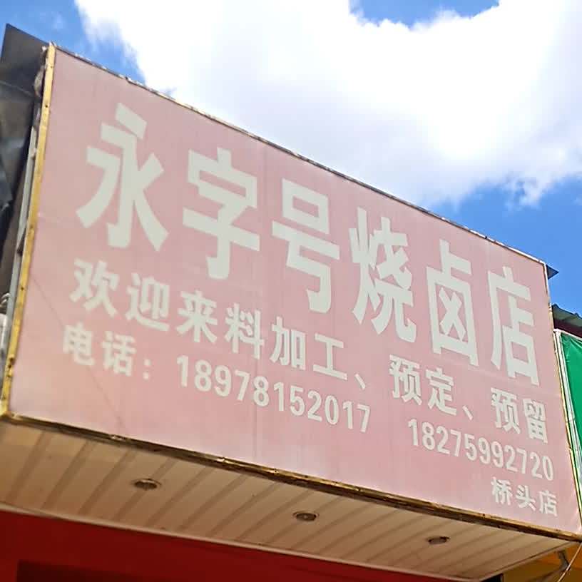 永字号烧卤店(桥头店)
