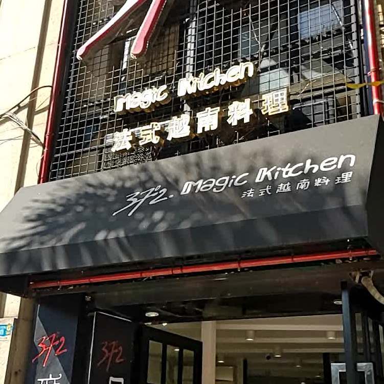 37°2 魔法新厨·法越菜(中大北门店)