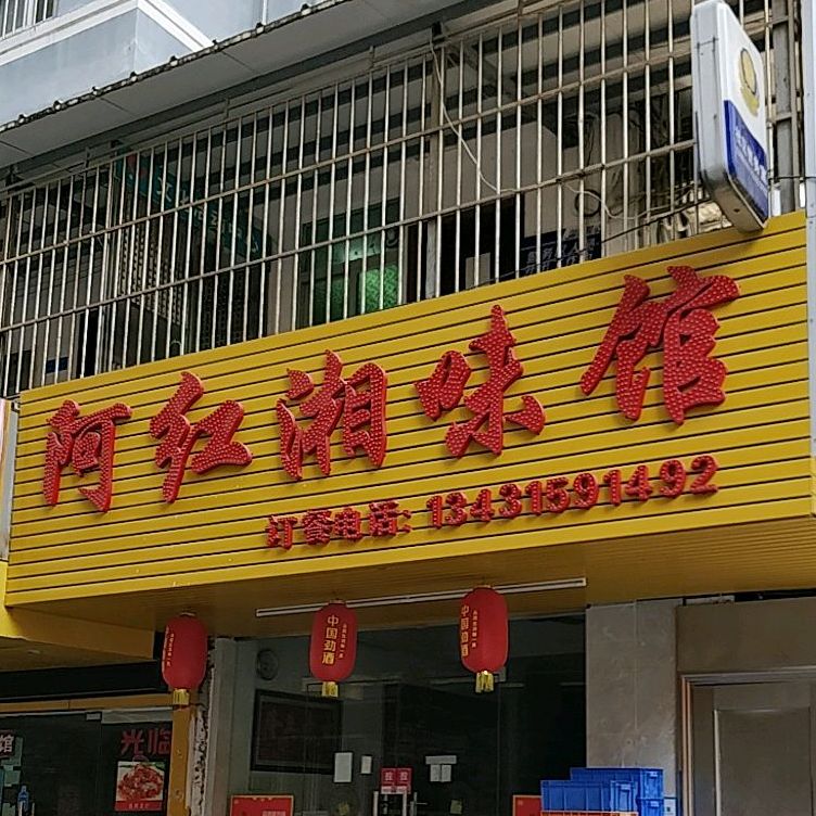 阿红湘味馆(滨海花园店)