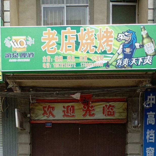 捞店烧烤