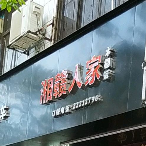 湘赣人家木桶饭(东升店)