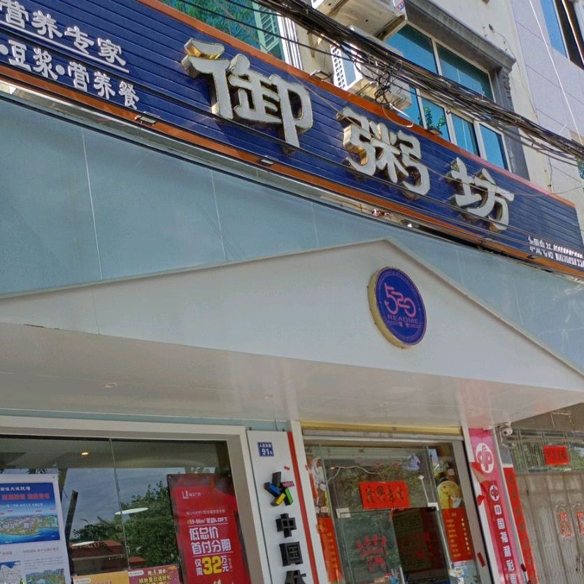 御粥坊(人民东路店)