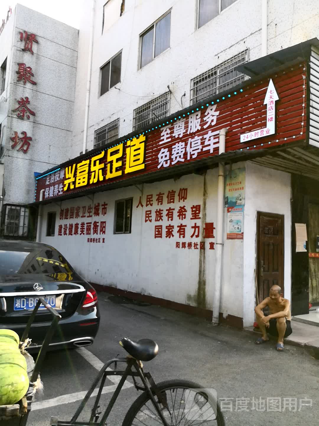 兴富乐足道