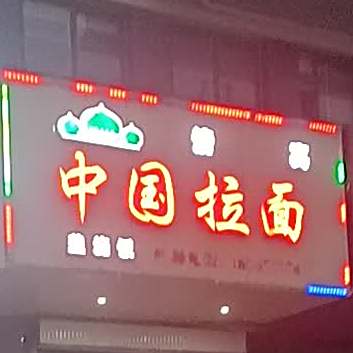 清真中国拉面(书香苑店)