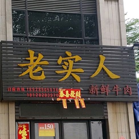 老实人新鲜牛肉(泰华路店)
