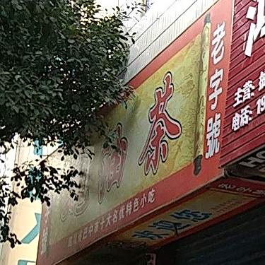 魏油茶(万家灯火商场店)