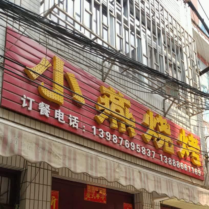 小燕烧烤