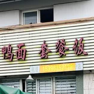 老丁鸭面套餐饭(积山分店)