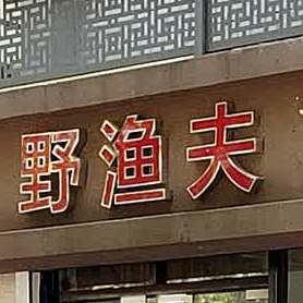野渔夫