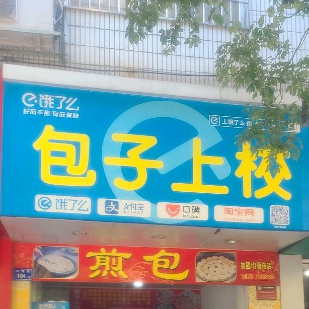 包子上校(团结路店)