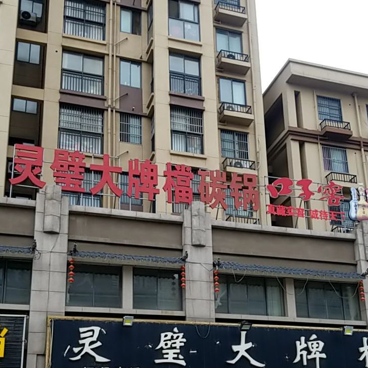 灵璧大牌档(博瑞雅居小区店)