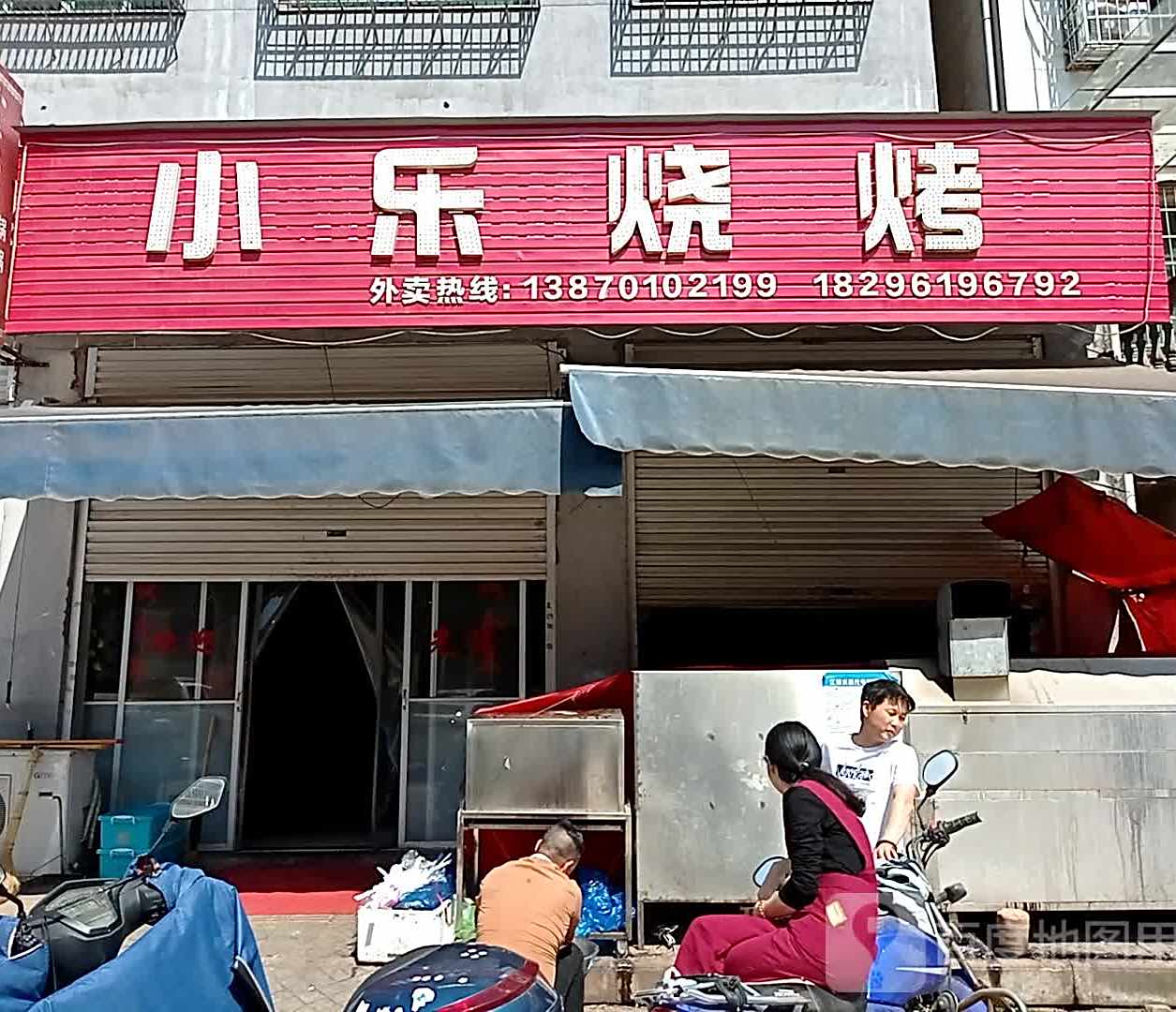 跟小乐烧烤