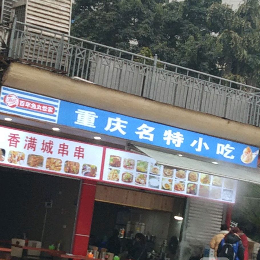 重庆名特市小