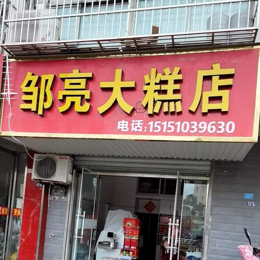 邹记大糕店