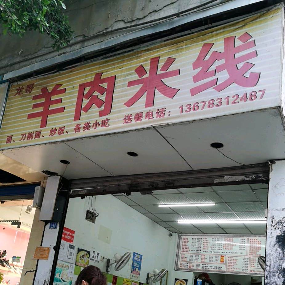 龙哥羊肉米线