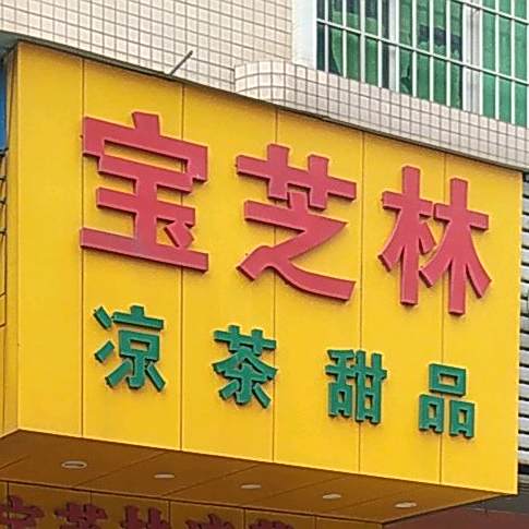 宝芝林凉茶甜品(镇兴路店)