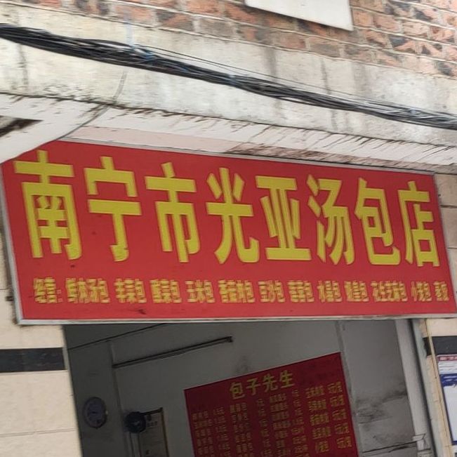南宁市光亚汤包店