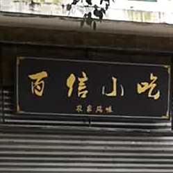 百信小吃(财丰街店)