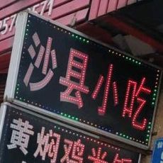 沙县小吃(仙霞路店)