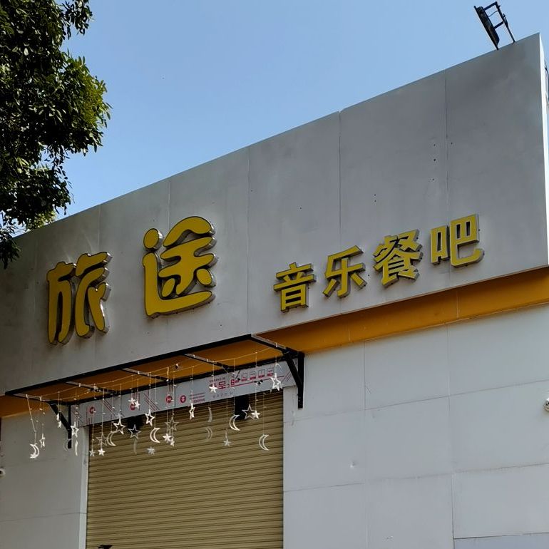 旅途音乐餐吧