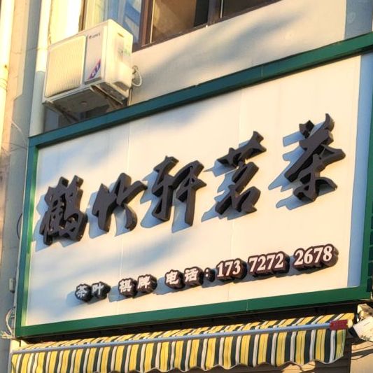 鹤竹轩茶馆(梅岭东路店)