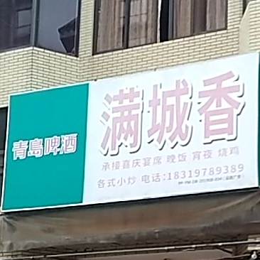 满城香(西新正街店)